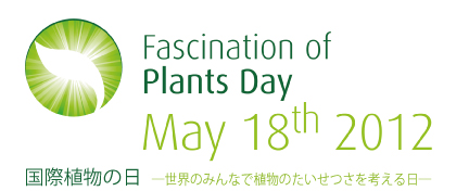 Fascination of Plants Day May 18th 2012 国際植物の日 世界のみんなで植物の大切さを考える日