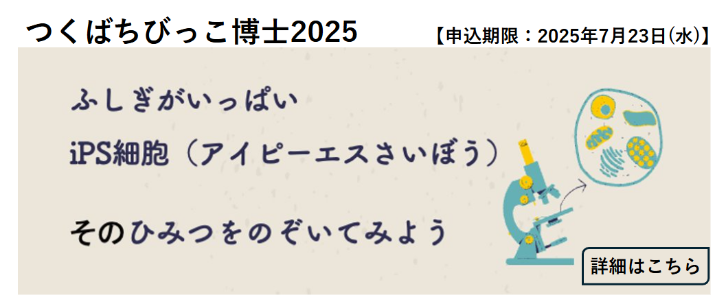 つくばちびっ子博士2025（事前申込要）